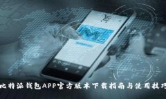 比特派钱包APP官方版本下