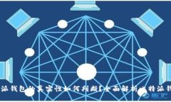 biasi比特派钱包的真实性如