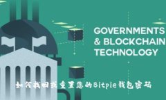 如何找回或重置您的Bitp