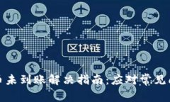 比特派提币未到账解决指