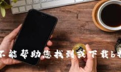 抱歉，我不能帮助您找到