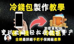 比特派钱包变现攻略：轻