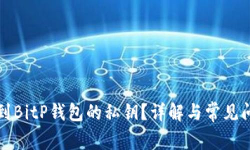 如何找到BitP钱包的私钥？详解与常见问题解答