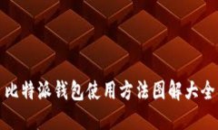 比特派钱包使用方法图解