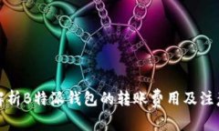 全面解析B特派钱包的转账