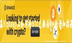在BitKeep上如何将BTC兑换为