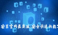 比特派APP下载安装官网最
