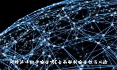 比特派币绑卡安全吗？全