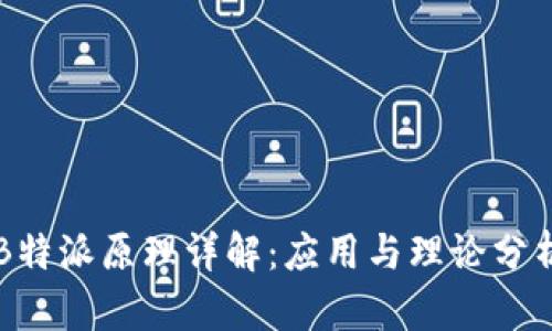 B特派原理详解：应用与理论分析