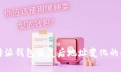 比特派钱包恢复后地址变