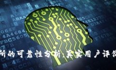 比特派交易所的可靠性分
