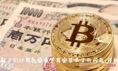 如何解决BitP钱包安卓下载