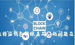 如何解决比特派钱包转账