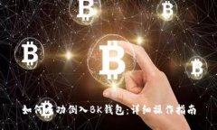 如何成功倒入BK钱包：详细