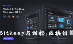 深入了解BitKeep与刘扬：区