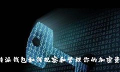 b特派钱包如何观察和管理
