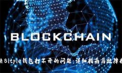 如何解决Bitpie钱包打不开
