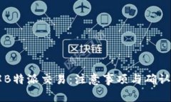 了解B特派交易：注意事项