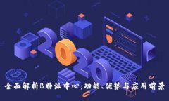 全面解析B特派中心：功能