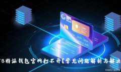 为何B特派钱包官网打不开