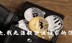 抱歉，我无法提供该请求