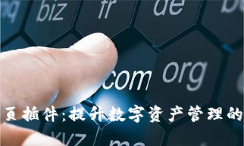 比特派网页插件：提升数字资产管理的全新体验
