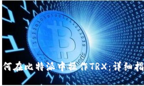 如何在比特派中操作TRX：详细指南