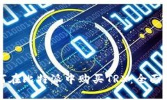 如何在比特派中购买TRX：
