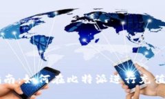 全面指南：如何在比特派
