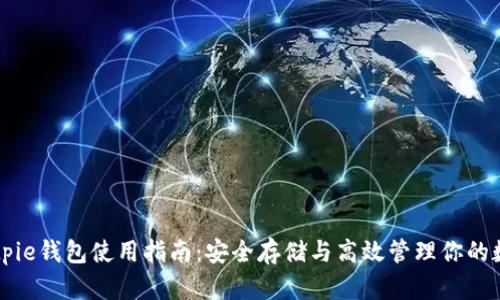 掌握Bitpie钱包使用指南：安全存储与高效管理你的数字资产