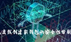 BK钱包离线创建新钱包的安