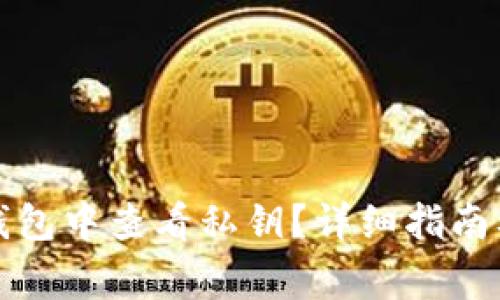 如何在比特派钱包中查看私钥？详细指南及常见问题解答