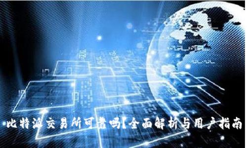 比特派交易所可靠吗？全面解析与用户指南
