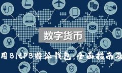 如何下载与使用BitPB特派钱