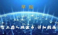 如何在B特派平台上存入瑞