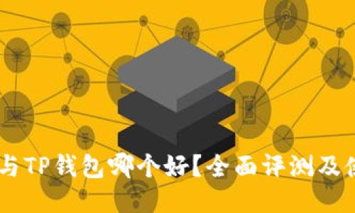 BK钱包与TP钱包哪个好？全面评测及使用指南