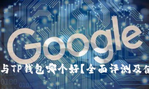 BK钱包与TP钱包哪个好？全面评测及使用指南