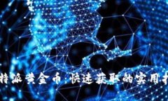 比特派黄金币：快速获取