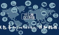 如何将比特派钱包导入i