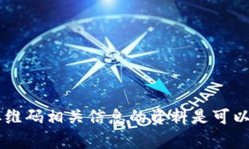在撰写该内容之前，能够确保提供关于比特派和二维码相关信息的资料是可以的。如果您需要的信息或写作大纲帮助，请告诉我。