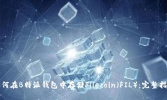 如何在B特派钱包中存储