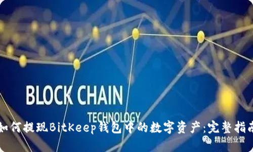 如何提现BitKeep钱包中的数字资产：完整指南