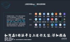 如何在B特派平台上进行充