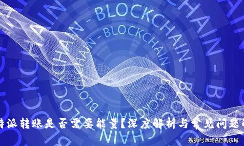 比特派转账是否需要能量？深度解析与常见问题解答