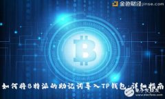 如何将B特派的助记词导入