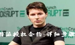 如何解除B特派授权合约：