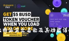 比特派英文名称及其功能