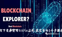 如何下载和使用BitPie应用