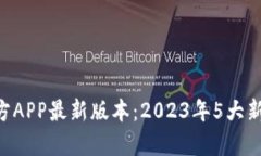 B特派钱包官方APP最新版本