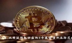 2023年：比特派钱包被盗的